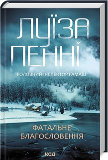 Головний інспектор Ґамаш. Книга 2. Фатальне благословення. Луїза Пенні. Клуб Сімейного Дозвілля