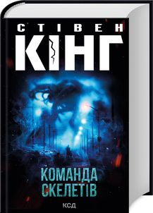 Команда скелетів. Стівен Кінг. Клуб Сімейного Дозвілля