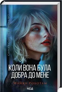 Коли вона була добра до мене. Книга 2. Майкл Роботам. Клуб Сімейного Дозвілля