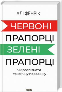 Червоні прапорці, зелені прапорці: як розпізнати токсичну поведінку. Алі Фенвік. Клуб Сімейного Дозвілля