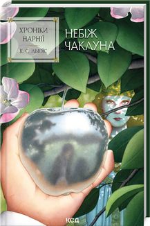 Хроніки Нарнії. Небіж чаклуна. Книга 1. Клайв Стейплз Льюїс. Клуб Сімейного Дозвілля