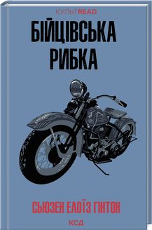Бійцівська рибка (КУЛЬТREAD) Сьюзан Гінтон. Клуб Сімейного Дозвілля