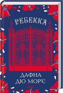 Ребекка. Дафна дю Мор’є. Клуб Сімейного Дозвілля