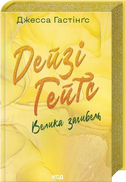 Дейзі Гейтс. Велика загибель. Книга 4. Джесса Гастінґс. Клуб Сімейного Дозвілля