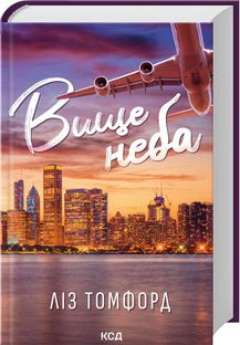 Вище неба. Місто вітрів. Книга 1. Ліз Томфорд. Клуб Сімейного Дозвілля