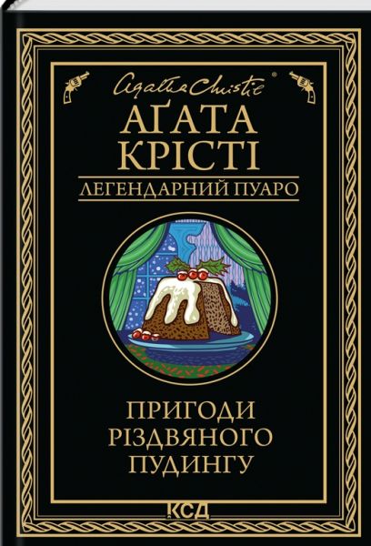 Пригоди різдвяного пудингу. Аґата Крісті (Легендарний Пуаро) Клуб Сімейного Дозвілля