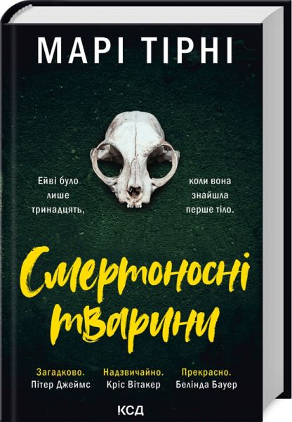 Смертоносні тварини. Марі Тірні. Клуб Сімейного Дозвілля