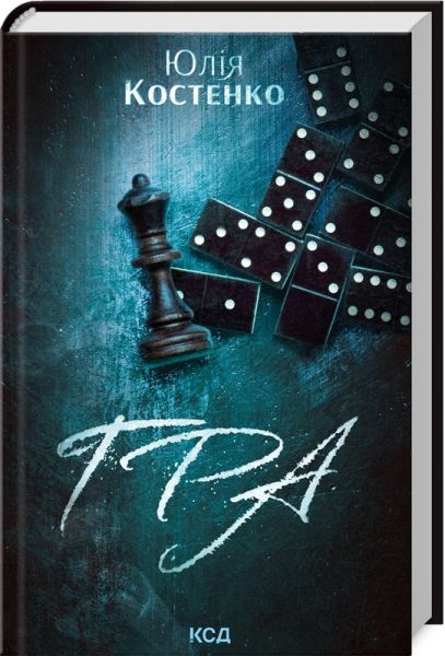 Гра. Книга 1. Юлія Костенко. Клуб Сімейного Дозвілля