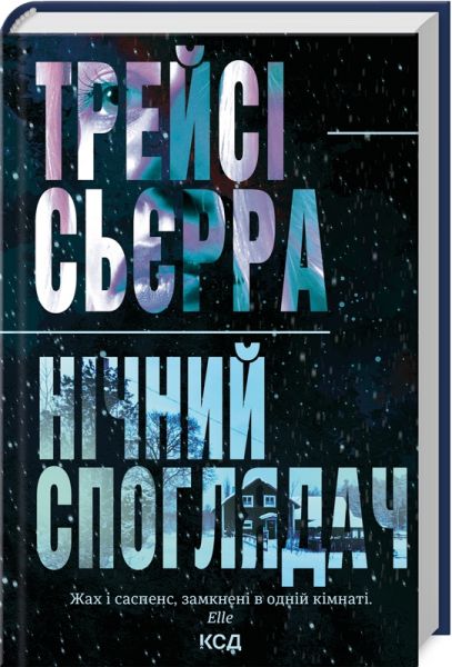 Нічний споглядач. Трейсі Сьєрра. Клуб Сімейного Дозвілля