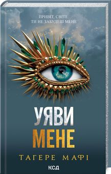 Уяви мене. Книга 6. Тагере Мафі. Клуб Сімейного Дозвілля