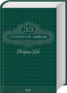 33 стратегії війни. Роберт Грін. Клуб Сімейного Дозвілля