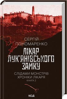 Лікар Лук’янівського замку. Слідами монстрів. Хроніки лікаря. Книга 2. Сергій Пономаренко. Клуб Сімейного Дозвілля