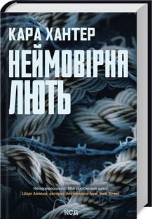 Неймовірна лють. Книга 4. Кара Хантер. Клуб Сімейного Дозвілля