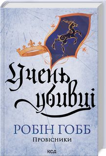 Учень убивці. Провісники. Книга 1. Робін Гобб. Клуб Сімейного Дозвілля