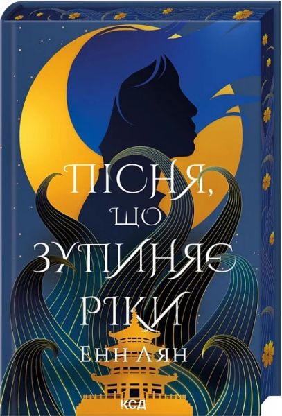 Пісня, що зупиняє ріки. Енн Лян. Клуб Сімейного Дозвілля