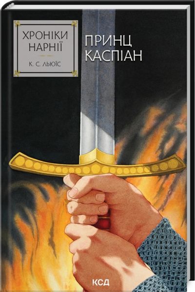 Хроніки Нарнії. Принц Каспіан. Книга 4. Клайв Стейплз Льюїс. Клуб Сімейного Дозвілля