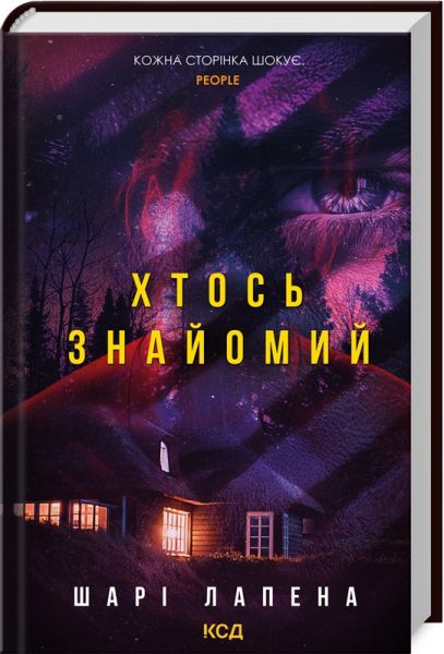 Хтось знайомий. Шарі Лапена. Клуб Сімейного Дозвілля