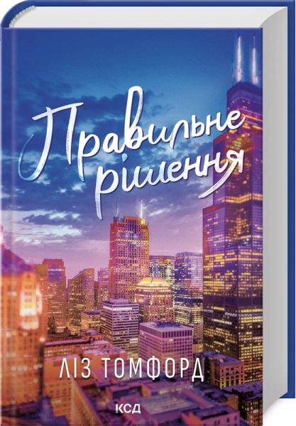 Правильне рішення. Місто вітрів. Книга 2. Ліз Томфорд. Клуб Сімейного Дозвілля