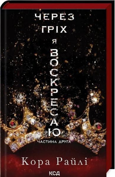 Через гріх я воскресаю. Частина 2 (Гріхи батьків) Кора Райлі. Клуб Сімейного Дозвілля