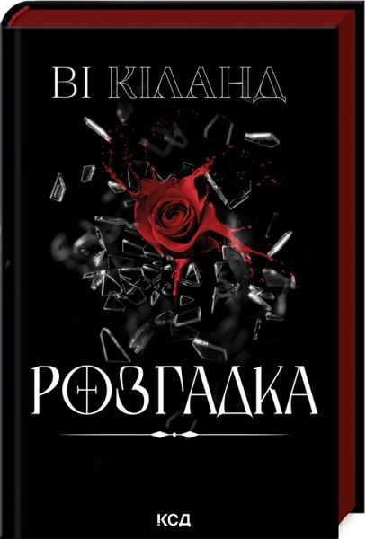 Розгадка. Ві Кіланд. Клуб Сімейного Дозвілля