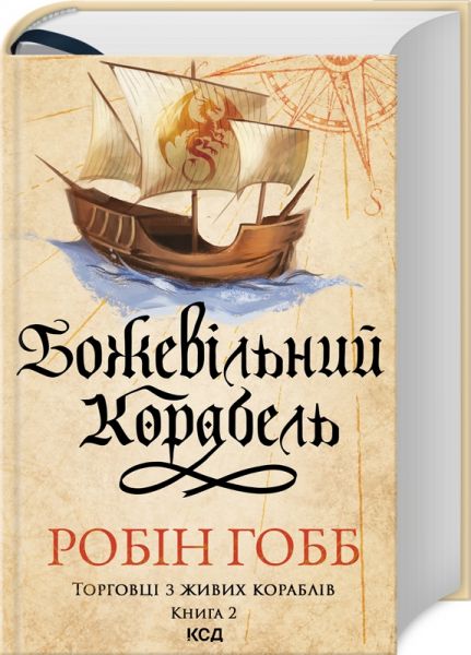 Божевільний корабель. Торговці з живих кораблів. Книга 2. Робін Гобб. Клуб Сімейного Дозвілля