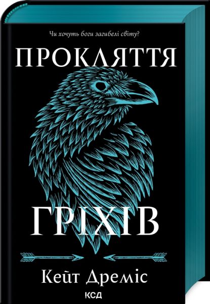 Прокляття гріхів. Книга 2. Кейт Дреміс. Клуб Сімейного Дозвілля