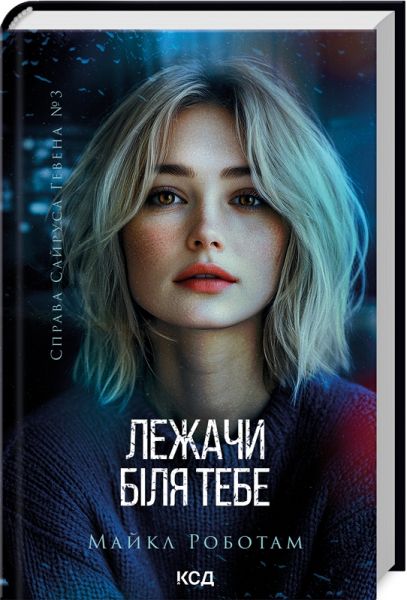 Лежачи біля тебе. Книга 3. Майкл Роботам. Клуб Сімейного Дозвілля