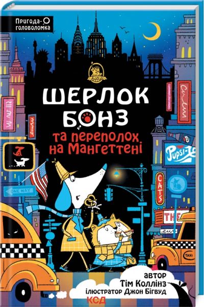 Шерлок Бонз та Переполох на Мангеттені. Книга 5. Тім Коллінз. Клуб Сімейного Дозвілля