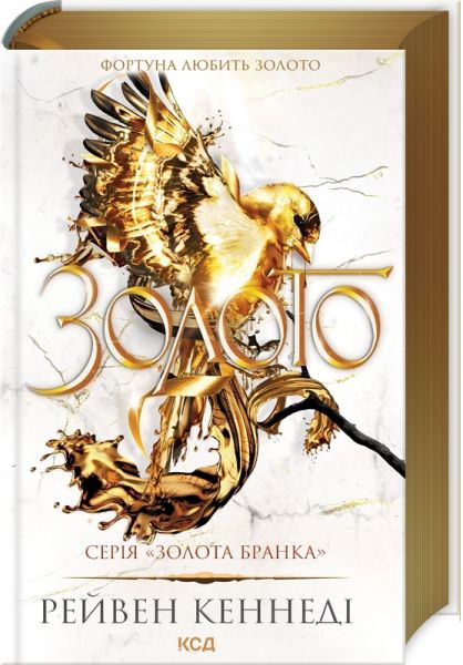 Золото. Книга 5. Рейвен Кеннеді. Клуб Сімейного Дозвілля
