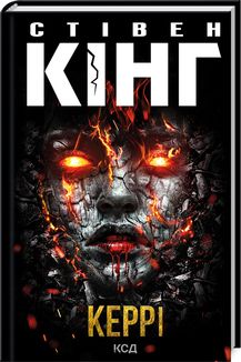 Керрі. Стівен Кінг. Клуб Сімейного Дозвілля
