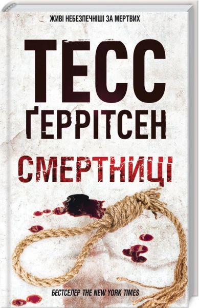 Смертниці. Книга 5. Тесс Ґеррітсен. Клуб Сімейного Дозвілля