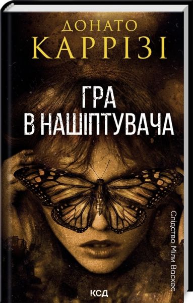 Гра в нашіптувача. Книга 4. Донато Каррізі. Клуб Сімейного Дозвілля