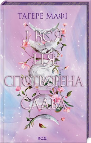 І вся ця спотворена слава. Книга 3. Тагере Мафі. Клуб Сімейного Дозвілля