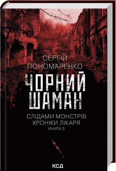 Чорний шаман. Слідами монстрів. Хроніки лікаря. Книга 3. Сергій Пономаренко. Клуб Сімейного Дозвілля