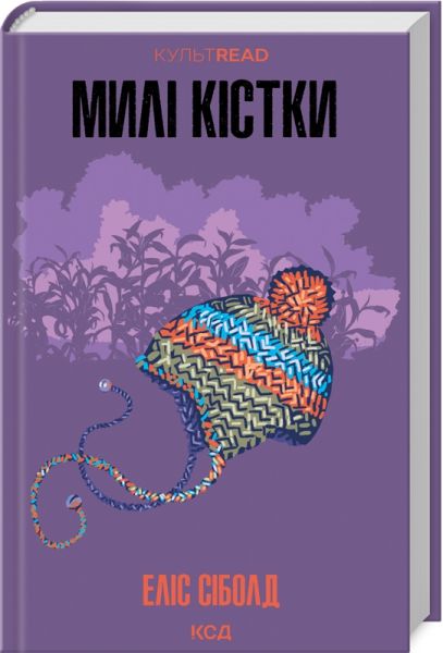 Милі кістки. Еліс Сіболд. Клуб Сімейного Дозвілля