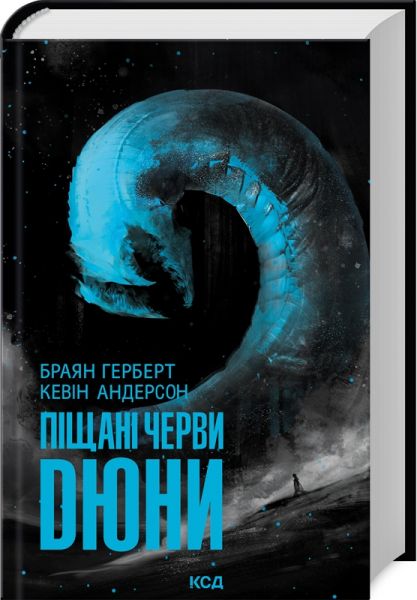 Піщані черви Дюни. Клуб Сімейного Дозвілля