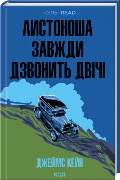 Листоноша завжди дзвонить двічі. Джеймс Кейн. Клуб Сімейного Дозвілля
