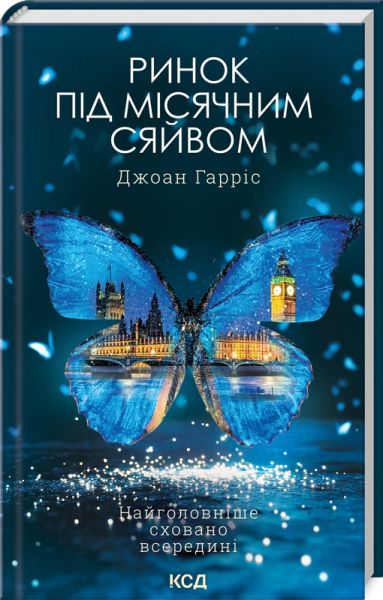 Ринок під місячним сяйвом. Джоан Гарріс. Клуб Сімейного Дозвілля