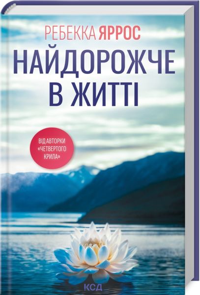 Найдорожче в житті. Ребекка Яррос. Клуб Сімейного Дозвілля