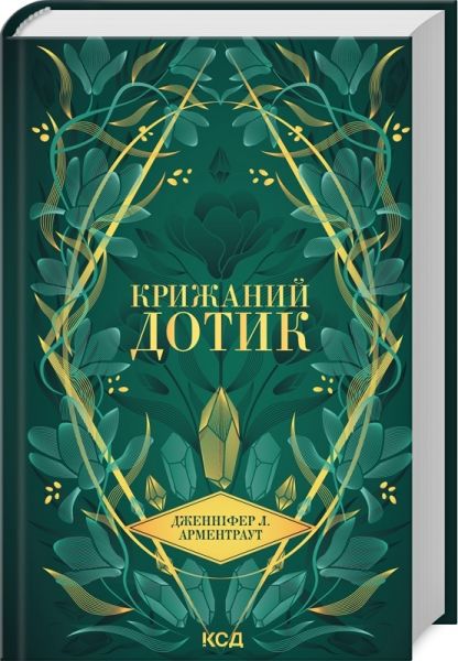 Крижаний дотик. Книга 2. Дженніфер Арментраут. Клуб Сімейного Дозвілля