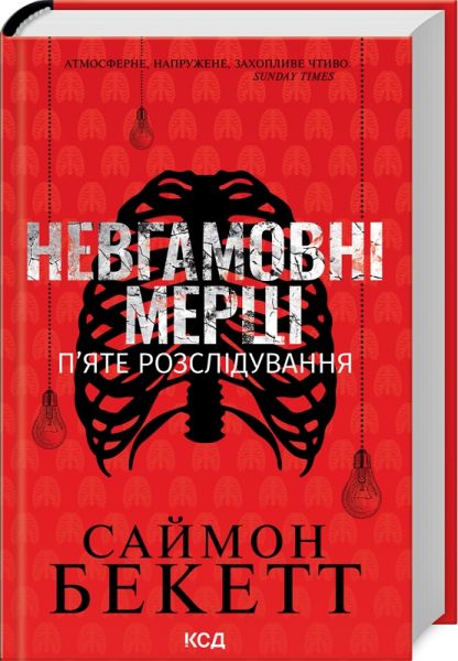 Невгамовні мерці. П’яте розслідування. Саймон Бекетт. Клуб Сімейного Дозвілля