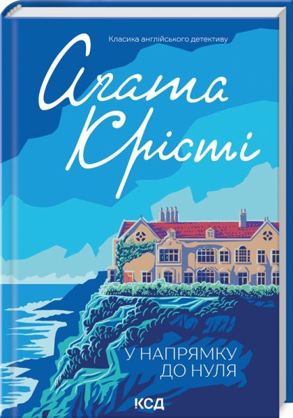 У напрямку до нуля. Аґата Крісті. Клуб Сімейного Дозвілля