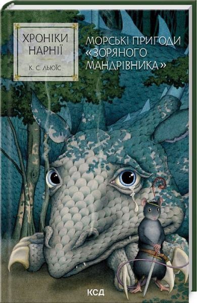 Хроніки Нарнії. Книга 5. Морські пригоди «Зоряного мандрівника» Клайв Стейплз Льюїс. Клуб Сімейного Дозвілля