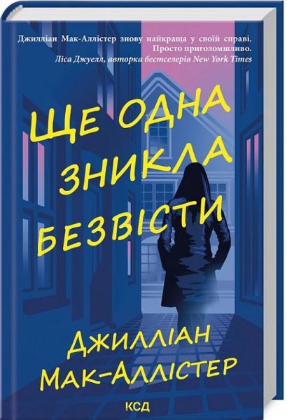 Ще одна зникла безвісти. Джилліан Мак-Аллістер. Клуб Сімейного Дозвілля