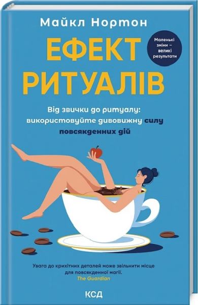 Ефект ритуалів. Від звички до ритуалу: використовуйте дивовижну силу повсякденних дій. Майкл Нортон. Клуб Сімейного Дозвілля