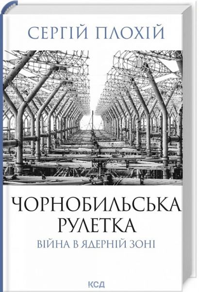 Чорнобильська рулетка. Війна в ядерній зоні. Сергій Плохій. Клуб Сімейного Дозвілля