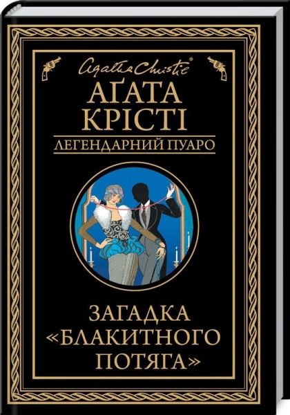 Загадка «Блакитного потяга» (Легендарний Пуаро) Аґата Крісті. Клуб Сімейного Дозвілля