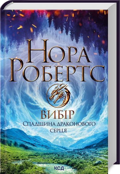 Вибір. Спадщина драконового серця. Книга 3. Нора Робертс. Клуб Сімейного Дозвілля