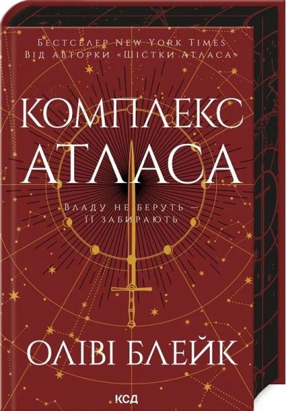 Комплекс Атласа. Книга 3 (Атлас) Оліві Блейк. Клуб Сімейного Дозвілля
