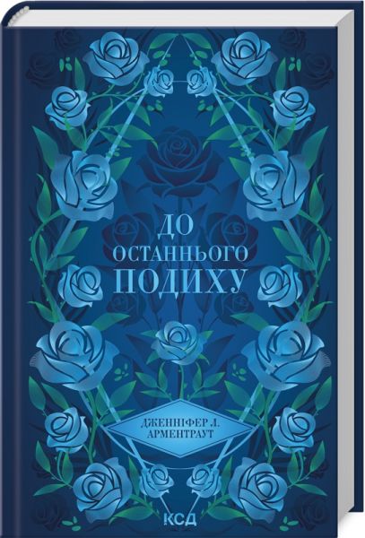 До останнього подиху. Книга 3. Дженніфер Арментраут. Клуб Сімейного Дозвілля